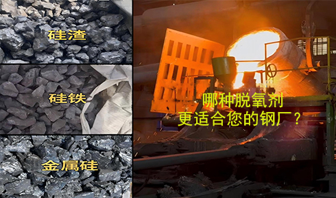 作為脫氧劑，鐵硅、金屬硅和硅渣：鋼鐵廠應(yīng)該如何選擇？